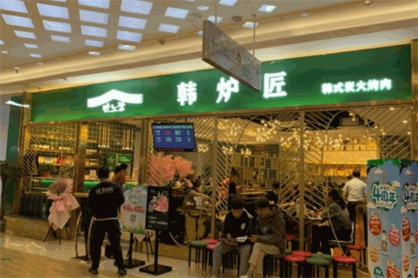 韩炉匠韩式烤肉