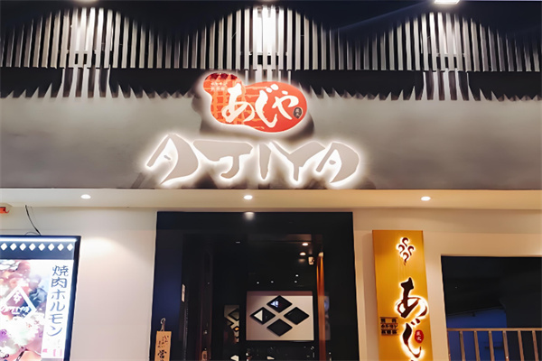 AJIYA日式烤肉店