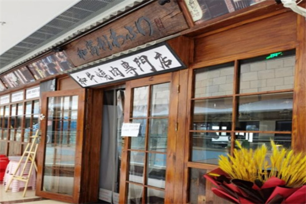 和富利烤肉