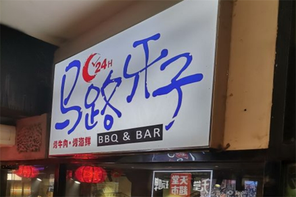 马路牙子地桌烤肉