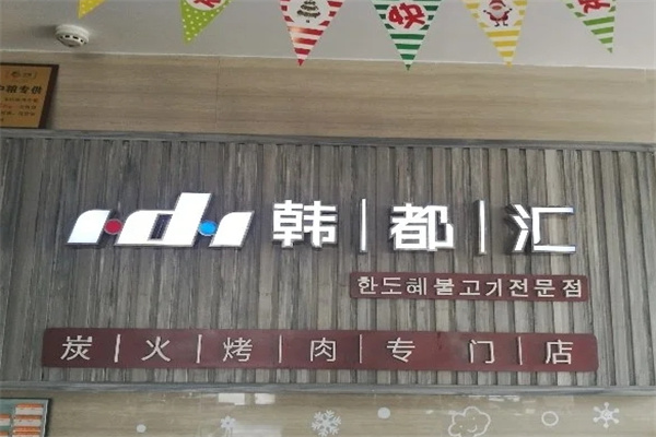 韩都汇炭火烤肉店