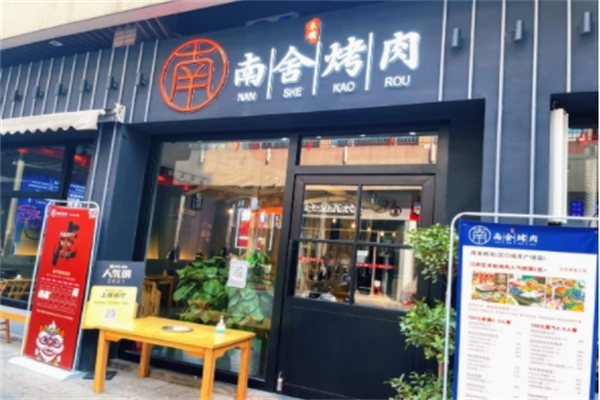 南舍烤肉