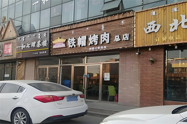 古来香铁帽烤肉