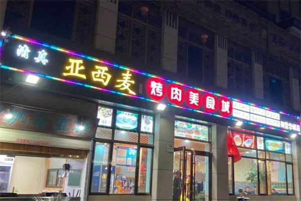 亚西麦烤肉美食城