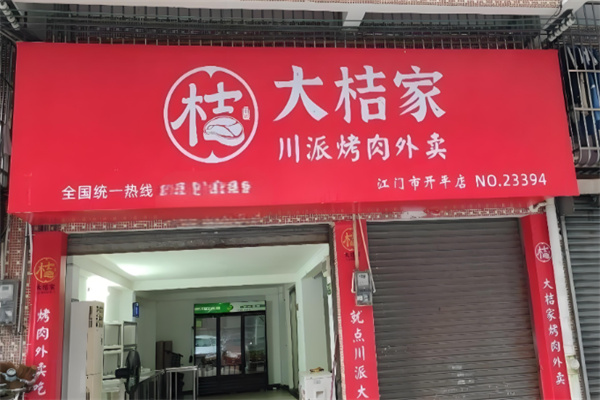 大桔家川派烤肉
