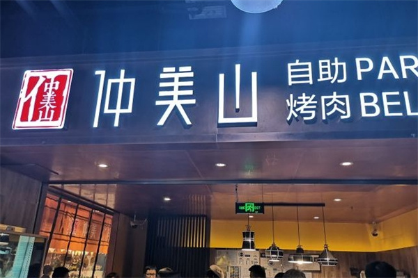 仲美山自助烤肉