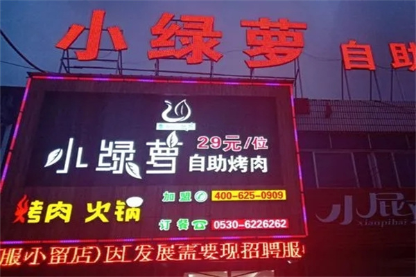 小绿萝自助烤肉