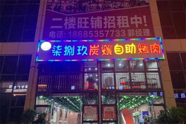 柒捌玖炭烧自助烤肉 柒捌玖炭烧自助烤肉