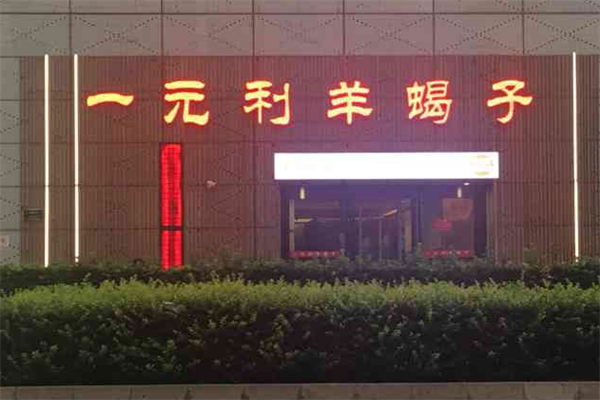 一元利羊蝎子火锅
