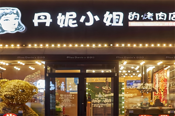 丹妮小姐的烤肉店