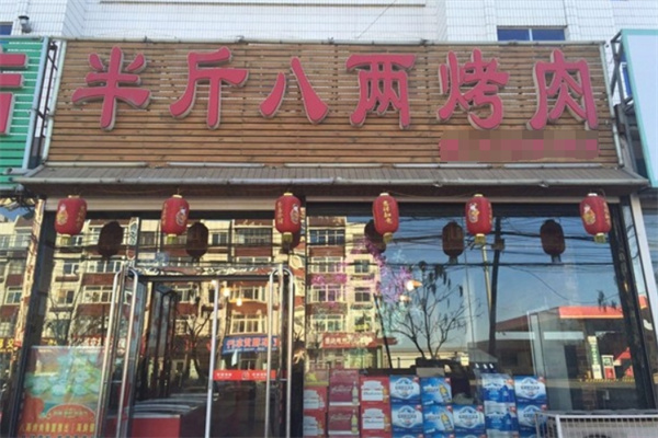 半斤八两烤肉