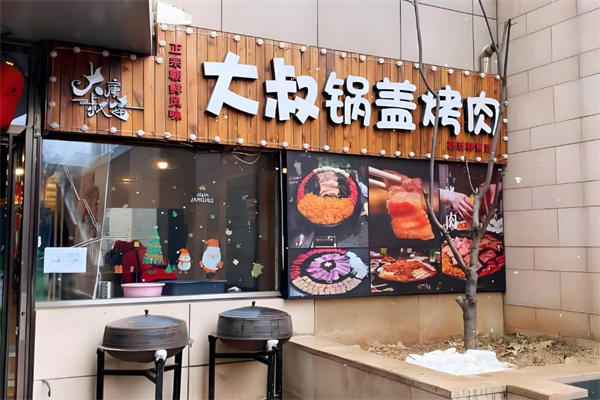 大叔锅盖烤肉