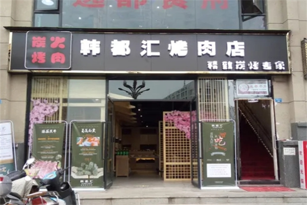 韩都汇炭火烤肉店