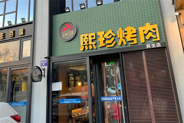 熙珍烤肉 熙珍烤肉