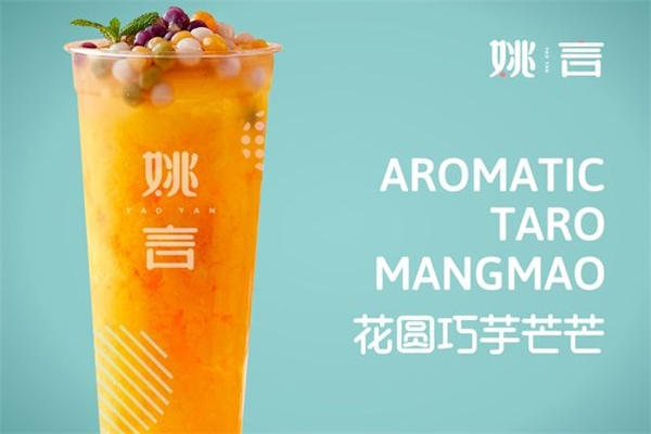 姚言奶茶