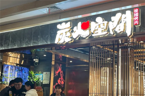 炭火空间烤肉