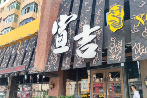 宣吉炭火烤肉
