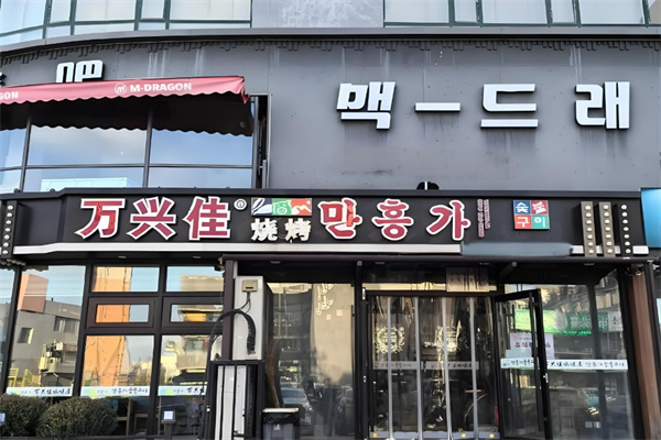 万兴佳烤肉