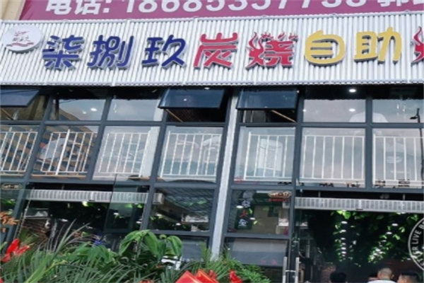 柒捌玖炭烧自助烤肉 柒捌玖炭烧自助烤肉