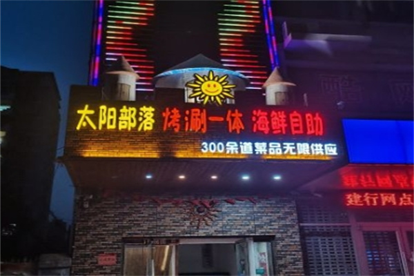 太阳部落烤肉