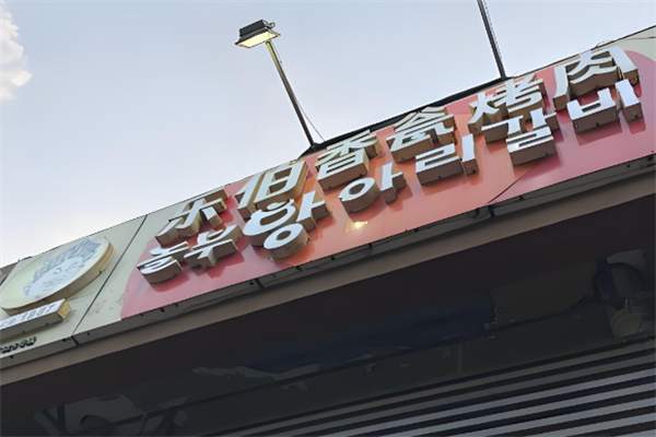 乐伯香瓮烤肉