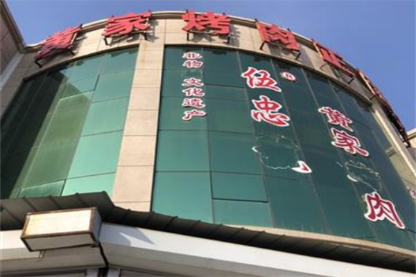 伍忠黄家烤肉 伍忠黄家烤肉