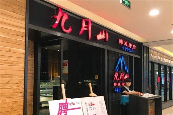 九月山韩式烤肉 九月山韩式烤肉