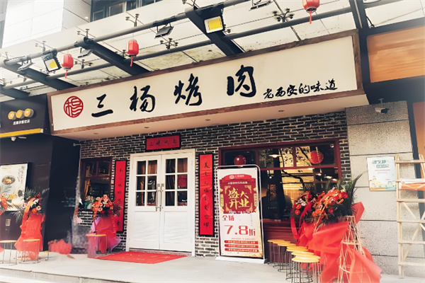 三杨烤肉 三杨烤肉