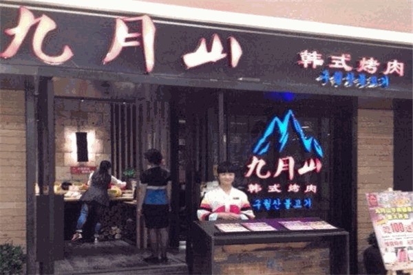 九月山韩式烤肉 九月山韩式烤肉