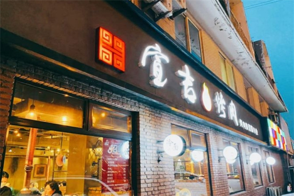 宣吉炭火烤肉