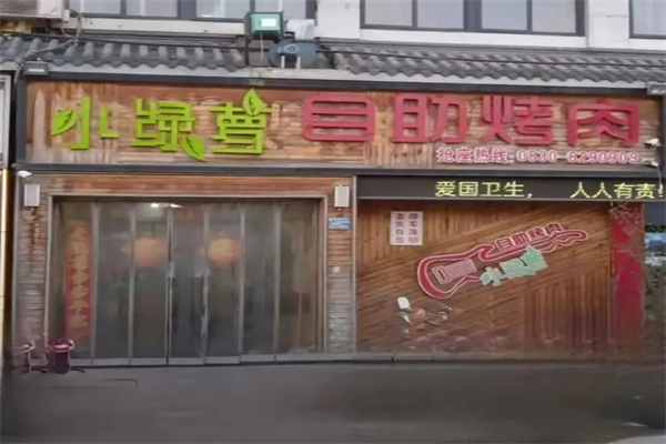 小绿萝自助烤肉