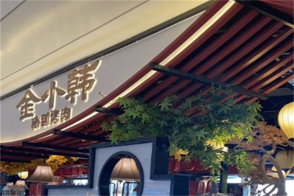 金小韩秘制烤肉加盟 金小韩秘制烤肉加盟