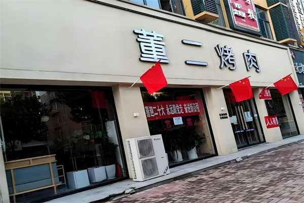 董二烤肉