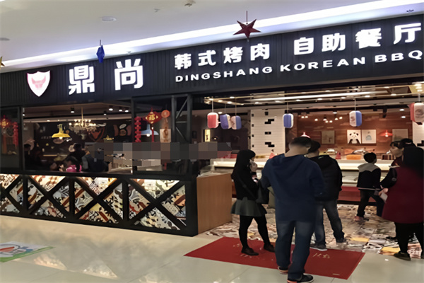 鼎尚烤肉 鼎尚烤肉