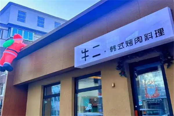 牛二烤肉