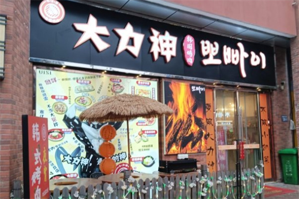 大力神韩国烤肉加盟 大力神韩国烤肉加盟