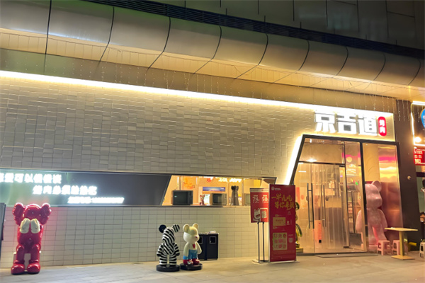 京吉道炭火烤肉 京吉道炭火烤肉