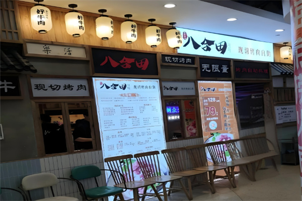 八合田烤肉 八合田烤肉