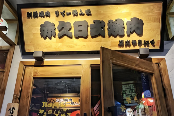 赤久日式烤肉
