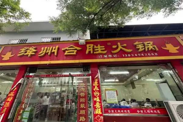 合胜火锅