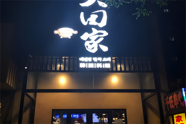 大田家烤肉