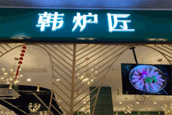 韩炉匠韩式烤肉
