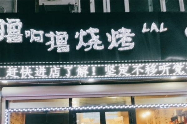 撸啊撸烧烤