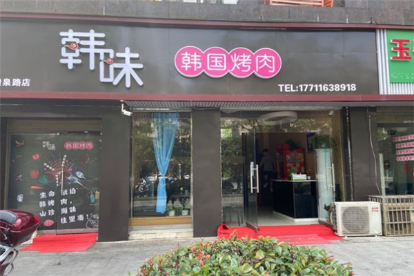韩味烤肉