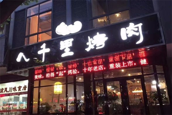 八千里烤肉
