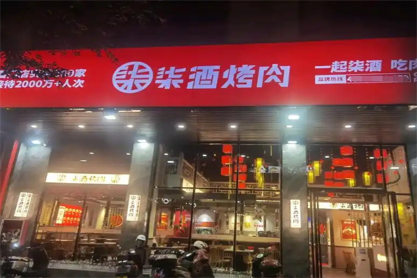 柒酒现拌烤肉
