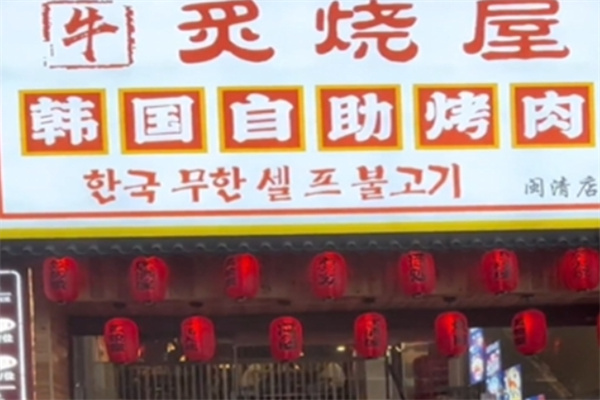 炙烧屋韩国自助烤肉