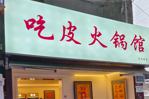 吃皮火锅