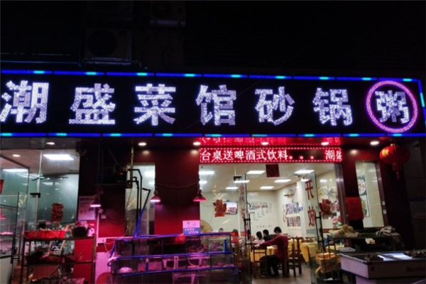潮盛海鲜砂锅粥 潮盛海鲜砂锅粥