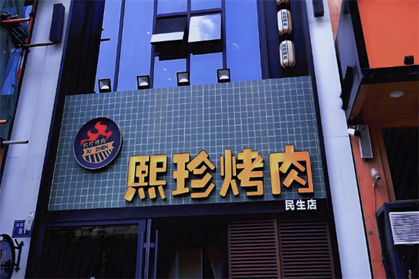 熙珍烤肉 熙珍烤肉